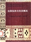 沧源佤族自治县概况_1986版_PDF电子版下载