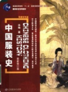 中国服装史 最新修订版         2007年版             PDF电子版下载