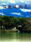 沾益风物志           2002年版             PDF电子版下载