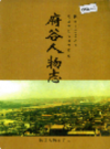 府谷人物志         2000年版           PDF电子版下载
