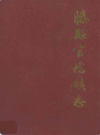 滕县官桥镇志           1986年版          PDF电子版下载