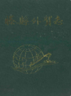 滕县外贸志          1986年版             PDF电子版下载