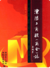 溧阳工商联(商会)志(1906-2006)          2007年版            PDF电子版下载