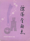江苏溧阳县金融志(1912-1985)            1990年版              PDF电子版下载