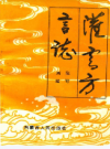灌云方言志            1997年版             PDF电子版下载