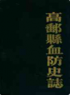 高邮县血防史志》(1950-1982           1984年版              PDF电子版下载