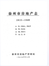 徐州市房地产志 1912-1985            1989年版             PDF电子版下载