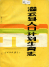 灌云县人口计划生育志            1991年版             PDF电子版下载