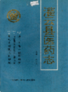 灌云县医药志           1989年版             PDF电子版下载
