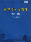 溧阳市人民医院院志 1946-2005          2006年版            PDF电子版下载
