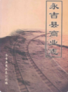 永吉县商业志(1986-2002年)           2004年版           PDF电子版下载
