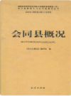 会同县概况           2012年版            PDF电子版下载