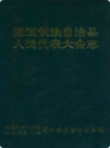 通道侗族自治县人民代表大会志           1993年版           PDF电子版下载