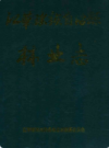 江华瑶族自治县林业志           1995年版             PDF电子版下载