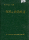 会同县供销社志           1993年版            PDF电子版下载