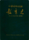 江华瑶族自治县教育志             1990年版             PDF电子版下载