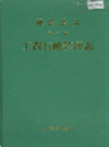 桃源县志 第二十一卷 工商行政管理志             1989年版            PDF电子版下载