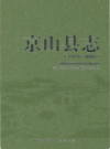 京山县志1979-2005            2015年版           PDF电子版下载