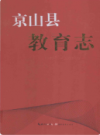 京山县教育志(1980年-2008年)             2012年版            PDF电子版下载