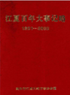 江夏百年大事记略 1901-2000            2001年版             PDF电子版下载