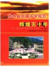柞水县凤镇中学校志 1956-2006_PDF电子版下载      