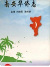 南安华侨志           1998年版            PDF电子版下载
