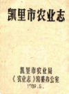 凯里市农业志           1999年版           PDF电子版下载