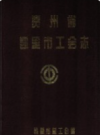 贵州省凯里市工会志            1995年版            PDF电子版下载