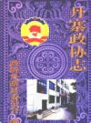 丹寨政协志 1950.1-1999.12          2002年版            PDF电子版下载