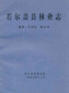 若尔盖县林业志           1993年版            PDF电子版下载