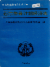 若尔盖县计划经济志        1995年版            PDF电子版下载