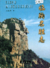 临朐名胜志          2004年版            PDF电子版下载