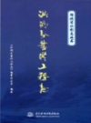 洪湖分蓄洪工程志            2012年版            PDF电子版下载