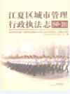 江夏区城市管理行政执法志(1949-2011)          2012年版            PDF电子版下载