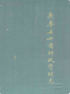 蕲春县工商行政管理志(1840-1989)          1990年版           PDF电子版下载