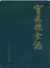 宣恩粮食志           1991年版           PDF电子版下载