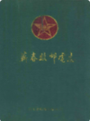 蕲春县邮电志   (1369年-1993年)