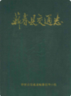 蕲春县交通志         1989年版           PDF电子版下载