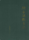 蕲春县粮食志           1989年版             PDF电子版下载