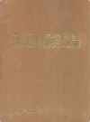 放马山矿务局志     (1971-1991)        1992年版          PDF电子版下载