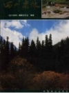 《四川森林》_杨玉坡_1992年版_PDF电子版下载      