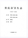 重庆市卫生志(1840-1985)_PDF电子版下载      