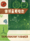 钟祥县邮电志            1988年版            PDF电子版下载
