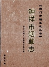钟祥市烟草志         2005年版            PDF电子版下载