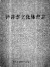 钟祥市文化体育志            2012年版             PDF电子版下载
