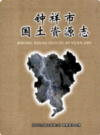 钟祥市国土资源志              2010年版            PDF电子版下载