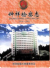钟祥检察志 1978-2007             2010年版             PDF电子版下载