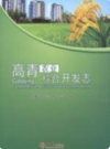 高青农业综合开发志           2014年版           PDF电子版下载