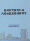 杭州市支援青川县灾后恢复重建指挥部志            2010年版           PDF电子版下载