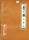 青川县大事记          1987年版            PDF电子版下载
